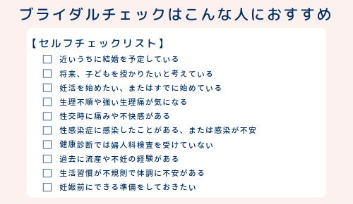 ブライダルチェックをおすすめする人【セルフチェックリスト】