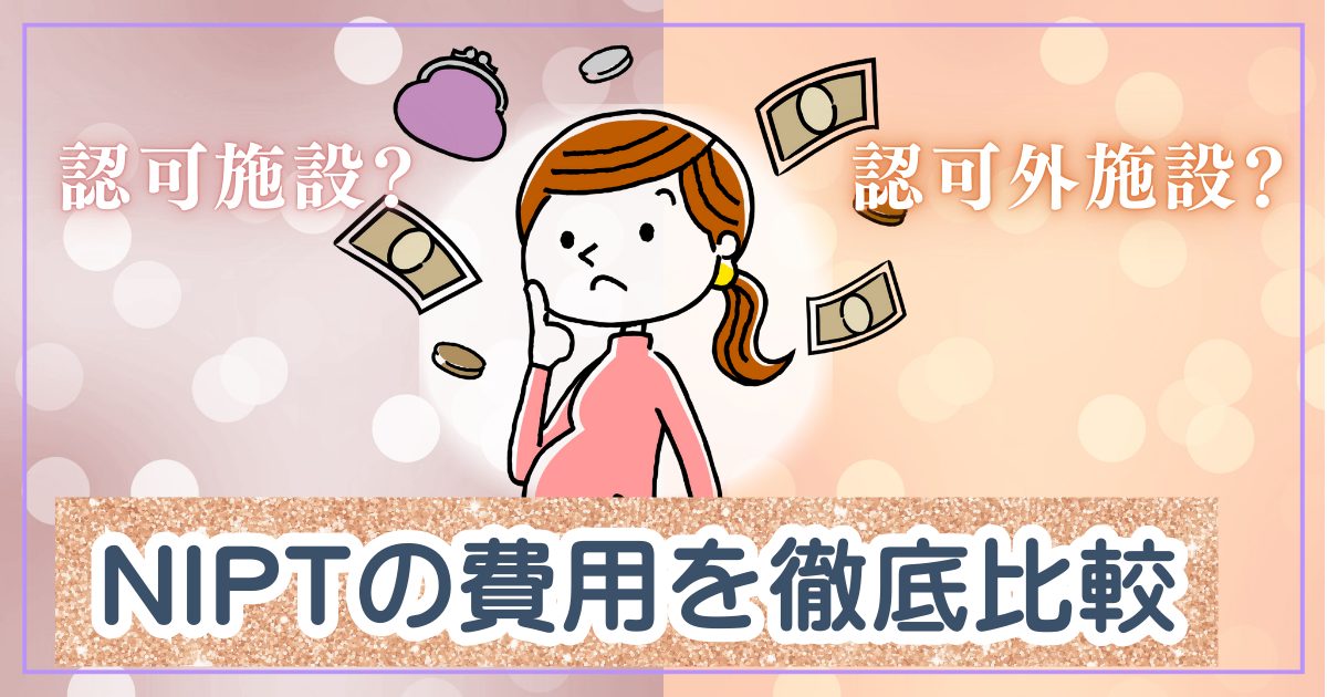 NIPTの費用比較