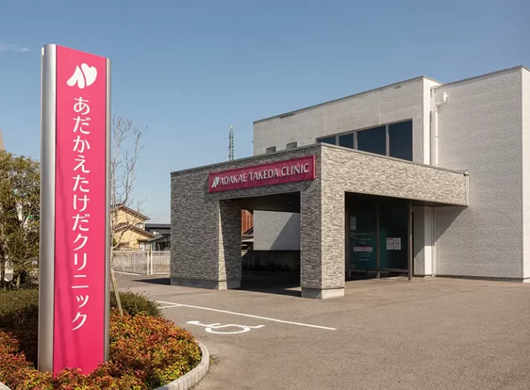 あだかえたけだクリニック