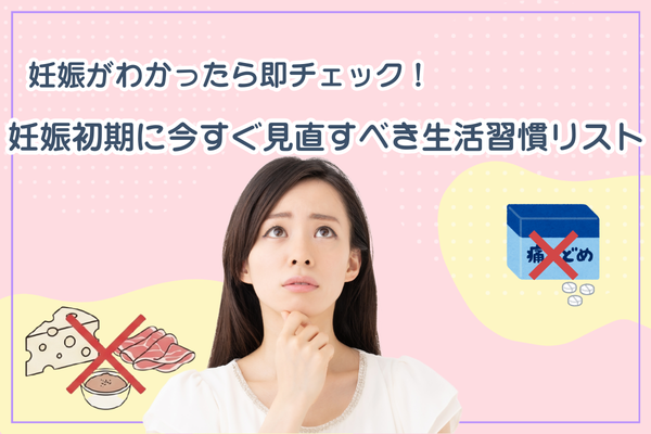 妊娠初期に今すぐ見直すべき生活習慣リスト